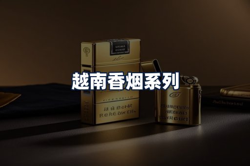 越南香烟